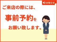 ご来店前に店舗へ事前連絡・ご予約をお願いします。