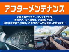 当店では、お客様とのお付き合いを大切にしております。ご購入後のアフターメンテナンスもお任せください！