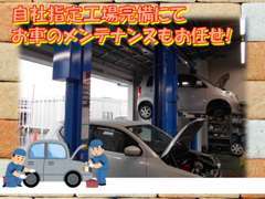 自社指定工場完備にてメンテナンスもお任せ下さい！日曜祝日も整備を行っておりますので安心です。