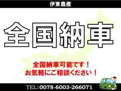 全国納車承っております！お気軽にご相談ください♪