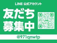 当社LINE公式アカウントご用意あります！やり取りスムーズなLINEです、ぜひお友達登録お願いします！