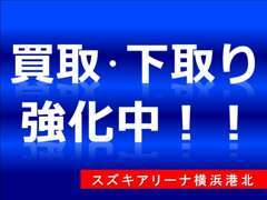 クルマ買取も行っております！在庫少につき買取強化中！またお乗り換えをお考えの方もお気軽にご相談くださいませ！