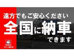 北は北海道・南は沖縄まで納車実績多数ございます☆陸送納車や遠隔での名義変更など全国対応でどこの方でもご購入頂けます☆