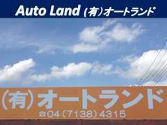 常磐道柏ICから2km、オレンジの看板が目印です！