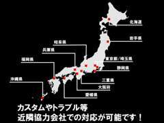 全国に提携協力会社がございます。当社で現地仕入したカスタムパーツを近隣協力会社にて取り付ける事も可能です☆