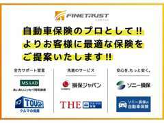 各社自動車保険を取り扱っておりますので、お客様に合った最適な保険プランをご提案させていただきます♪