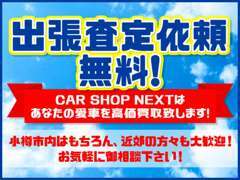 買取強化中！出張買取査定無料です！気軽にお問合せ下さい！！