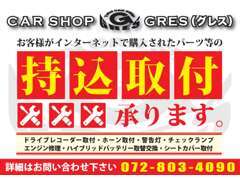 経験豊富な国家整備士常駐！ネットで購入されたドライブレコーダーやシートカバー・lLEDパーツ等の持込取付大歓迎です。