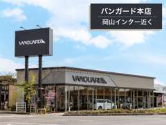 総敷地面積1500坪！中古車ディーラーとしてお客様一人ひとりの満足のために、『人と車に、まっすぐ。』