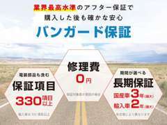 業界で高い水準の保証項目330項目以上。保証期間は3年までです。詳しくは店舗スタッフまで問い合わせ下さい。