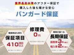 業界で高い水準の保証項目410項目以上。保証期間は3年までです。詳しくは店舗スタッフまで問い合わせ下さい。