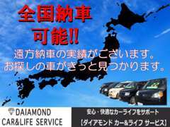 全国納車可能です♪♪お客様のご要望をお聞かせください！！