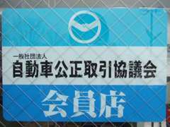 当店は、一般社団法人自動車公正取引協議会の会員店です。