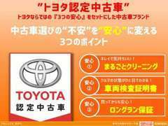 3つの安心を一台にセットしたトヨタの安心U-Car【トヨタ認定中古車】を多数ご用意しております。