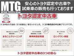 中古車選びの「不安」を「安心」に変えたい。トヨタ認定中古車は安心が見えるトヨタのU-Carです。豊富なラインナップをご用意☆