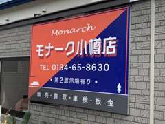 国道5号線沿い、モナーク小樽店の看板が目印です！