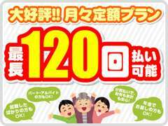 頭金不要！最大120回払い可能です！是非、ご活用下さい。