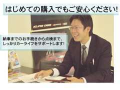 はじめて車を買う・・・という方は不安ですよね。でもご安心ください！購入から今後の点検までしっかりサポートいたします！