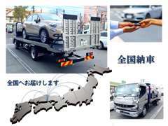 大切な愛車を日本全国へお届けします！遠方販売実績も多数あり、ご契約から納車までのお手続きも丁寧にご案内いたします。