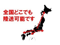 日本全国陸送できます。お気軽にお問合せください。※無料見積