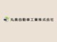 丸奥自動車工業（株）　あおぞらプラザ null