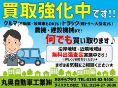 買取強化中です！車、トラック、農機、建設機械等何でも買い取ります★査定依頼はメール又はお電話よりお気軽にご連絡ください！