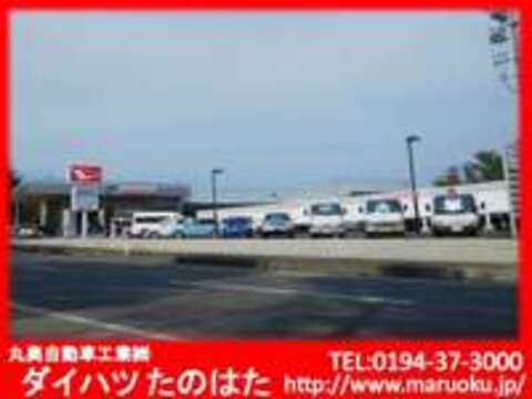 丸奥自動車工業（株）　ダイハツたのはた 