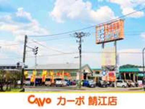 カーボ　鯖江店 