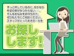 お気に入りの一台を探すお手伝いをいたします！ご希望等ございましたらお気軽にご相談ください♪