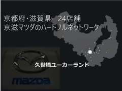 京都府・滋賀県の両エリアに展開する24店舗で、お客様のカーライフをサポートさせていただきます。