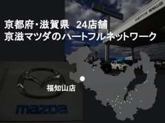 京都、滋賀24店舗の豊富な在庫の中から選んで頂け、お取り寄せも可能です。