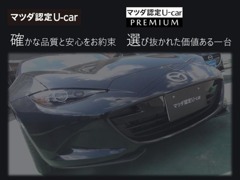 マツダ認定U-car/マツダ認定U-carPREMIUM　自慢の展示車をぜひ直接ご覧くださいませ。