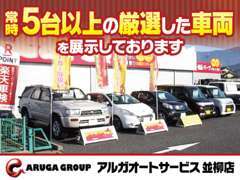 常時5台以上の厳選した中古車を取り揃えております！当店の在庫にないお車はお探しいたします。お気軽にお声がけください！