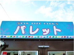 青い看板が目印です！