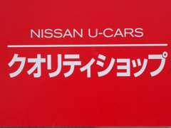 日産自動車が認定する店舗です。お客様に「安心と信頼」をお届けします。