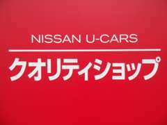 NISSAN　U-CARS　クオリティショップ認定店です♪お客様に車選びからアフターまでのカーライフの責任を持って対応します☆