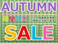 【オータムキャンペーン】期間限定！今だけの特別キャンペーンになってます！