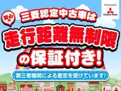 安心の走行無制限　三菱ダイヤモンド保証　プラス二年の延長保証もご用意しております。（有償）