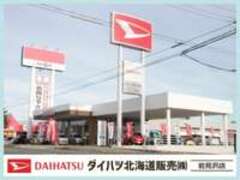 ダイハツ北海道販売（株）岩見沢店