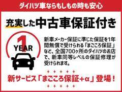 全車安心の中古車保証付きで販売しております。高価な買い物に対して不安があるお客様でも、保証があるので心配はご無用です！