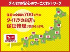 日本全国約700か所のダイハツのお店で保証修理を承っております。近隣の方はもちろん、遠方のお客様も安心してお求め頂けます。