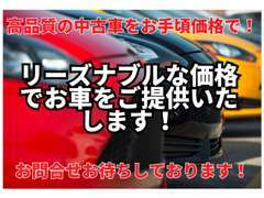 リーズナブルな価格でお車を提供いたします！皆様からのお問い合わせをお待ちしております♪