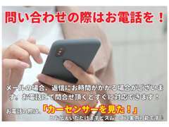 お問い合わせの際は、メールよりお電話の方がスムーズにご案内可能です！その際は「カーセンサーを見て～」とお話しください！