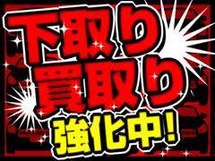 下取・買取強化中！現在お乗りいただいているお車についてもご相談ください♪