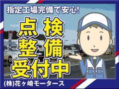 お車の販売のみならず、車検や整備などの予約も承っております。少しでもお車に気になる点がございましたら、ご相談くださいませ