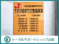 北陸信越運輸局認証工場完備しております！お車の整備も安心して当店にお任せください♪