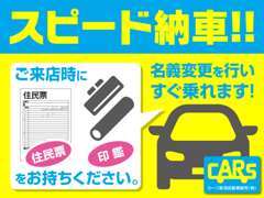 ご来店時に印鑑と住民票を一緒にお持ち頂ければスピーディーにご契約からご納車まで可能です。詳しくは弊社スタッフまで！