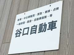 国道1号線のお店です！　わかりにくい時はお電話ください。代車も完備で無料貸し出し！お客様のカーライフをトータルサポート！