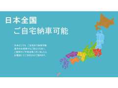 全国各地へご納車させていただいております！現車確認が難しいお客様に、お電話やメールにて詳しく車両状態をお伝えいたします！