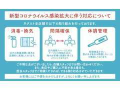 当店はコロナウイルス対策を徹底しております。換気はもちろん除菌など定期的に実施しています。